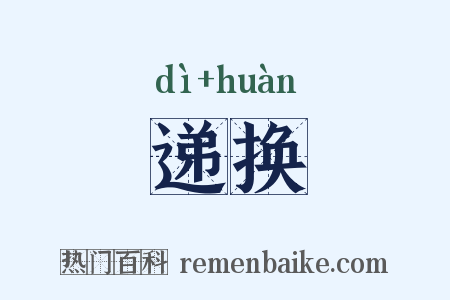 递换是什么意思的图片